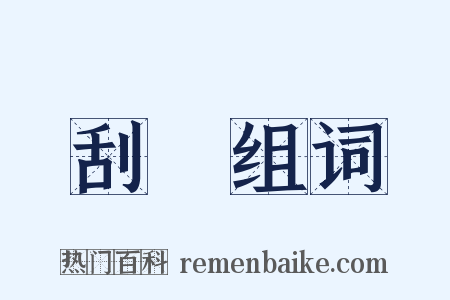 刮刬组词是什么意思的图片